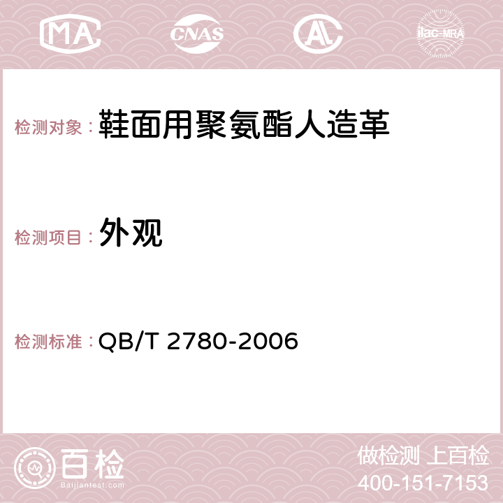 外观 鞋面用聚氨酯人造革 QB/T 2780-2006 5.4