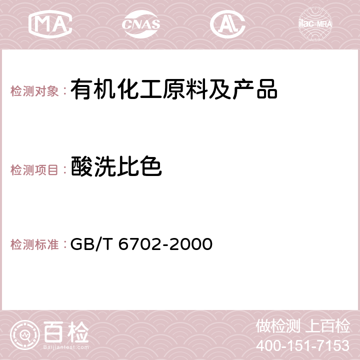 酸洗比色 《萘酸洗比色的试验方法》 GB/T 6702-2000