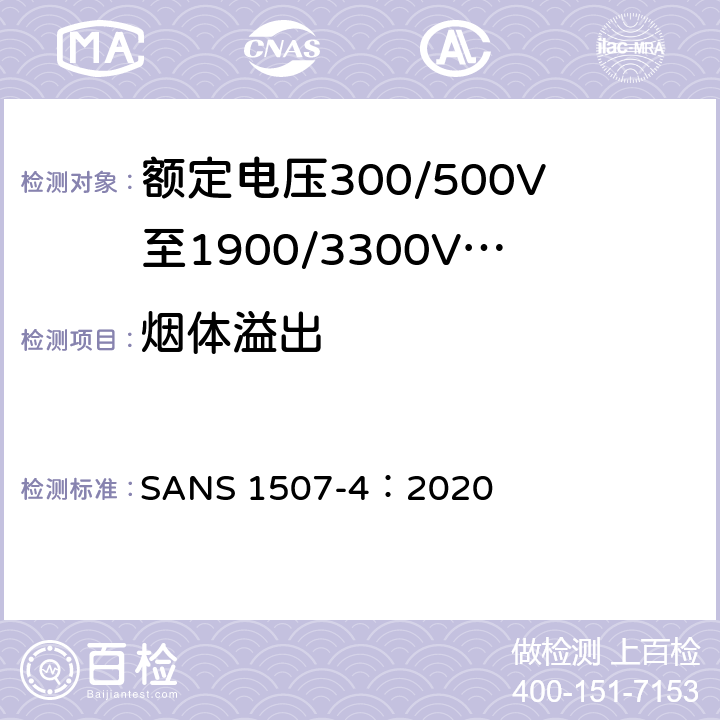 烟体溢出 SANS 1507-4：2020 《额定电压300/500V至1900/3300V固定安装用热固性挤包绝缘电力电缆 第4部分:XLPE配电电缆》 
