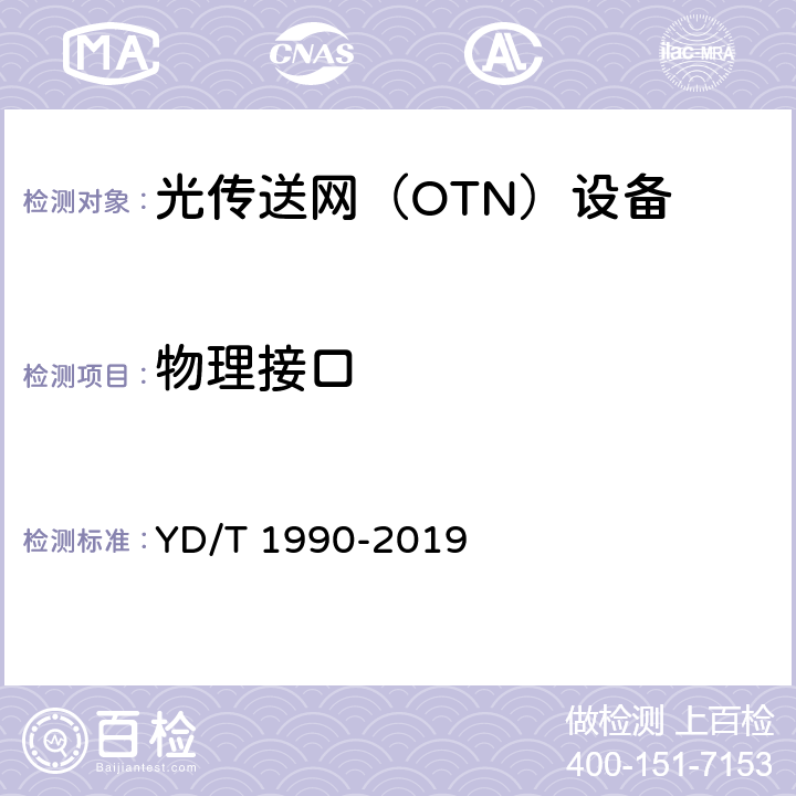 物理接口 光传送网（OTN）网络总体技术要求 YD/T 1990-2019 6、7