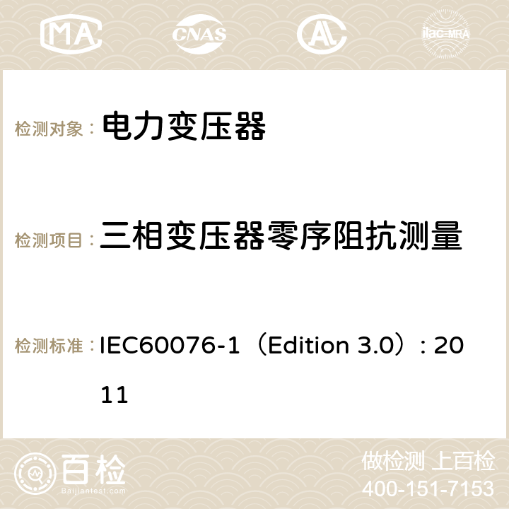 三相变压器零序阻抗测量 电力变压器 第1部分：总则 IEC60076-1（Edition 3.0）: 2011 11.6