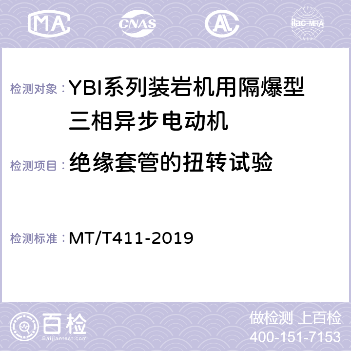 绝缘套管的扭转试验 YBI系列装岩机用隔爆型三相异步电动机 MT/T411-2019 5.2