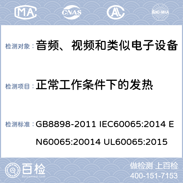 正常工作条件下的发热 音频、视频及类似电子设备 安全要求 GB8898-2011 IEC60065:2014 EN60065:20014 UL60065:2015 7.1