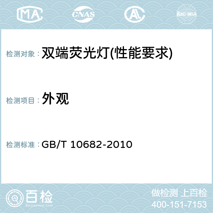 外观 双端荧光灯 性能要求 GB/T 10682-2010
 5.9