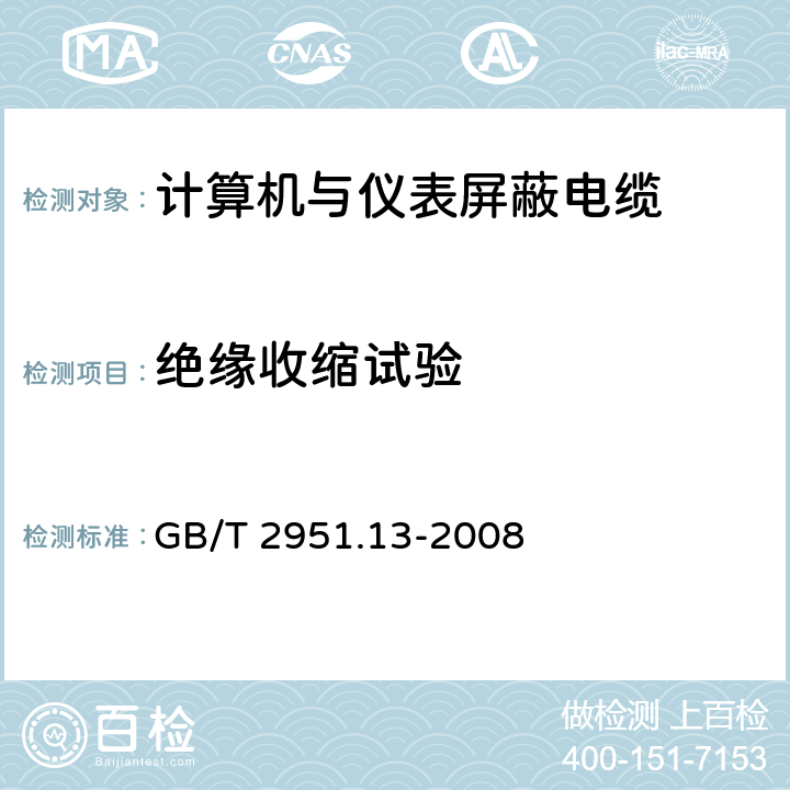 绝缘收缩试验 电缆和光缆绝缘和护套材料通用试验方法 第13部分: 通用试验方法 密度测定方法 吸水试验 收缩试验 GB/T 2951.13-2008 7.7