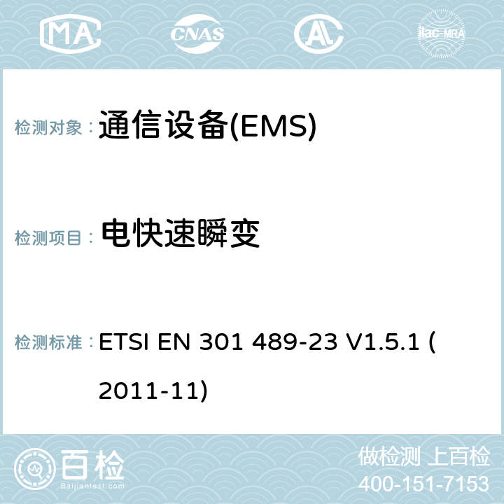 电快速瞬变 电磁兼容性和无线电频谱管理（ERM）；电磁兼容性（EMC）无线电设备和服务标准；23部分：IMT-2000 CDMA的具体条件，直接蔓延（UTRA和E-UTRA）基站（BS）广播、直放站及配套设备 ETSI EN 301 489-23 V1.5.1 (2011-11) 7.2