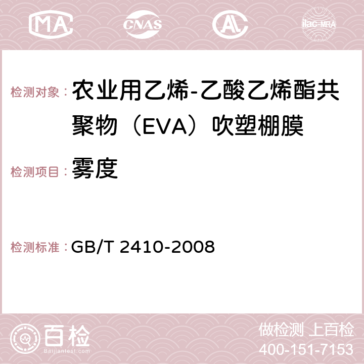 雾度 透明塑料透光率和雾度的测定 GB/T 2410-2008