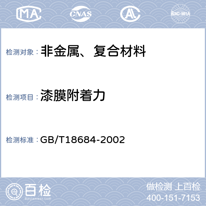 漆膜附着力 锌铬涂层 技术条件 GB/T18684-2002