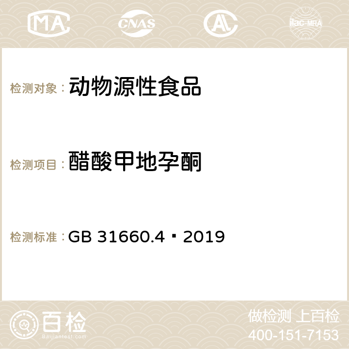 醋酸甲地孕酮 食品安全国家标准 动物性食品中醋酸甲地孕酮和醋酸甲羟孕酮残留量的测定 液相色谱-串联质谱法 GB 31660.4—2019