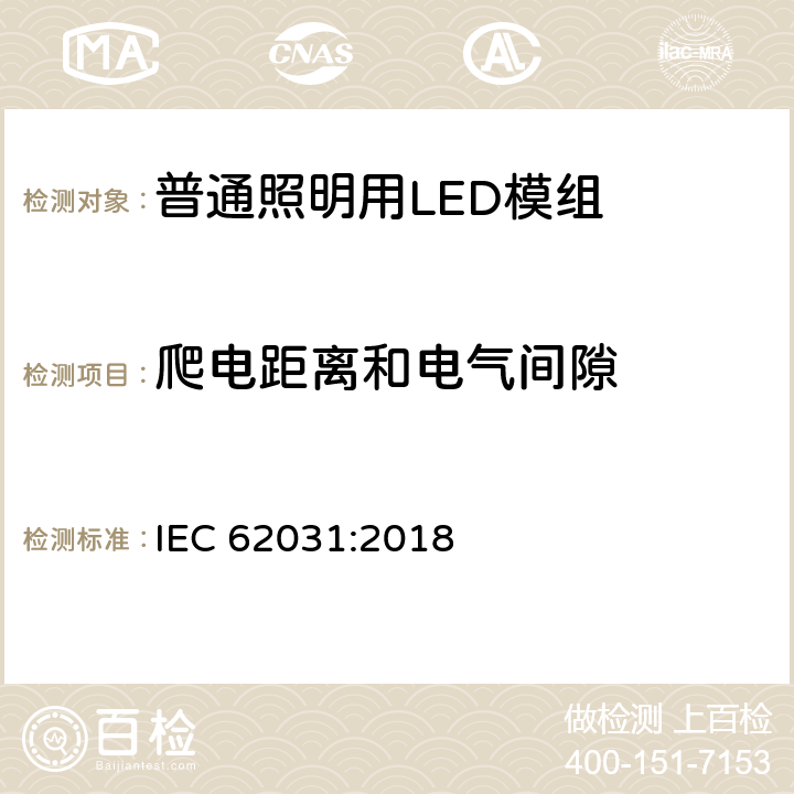 爬电距离和电气间隙 普通照明用LED模组 安全要求 IEC 62031:2018 16