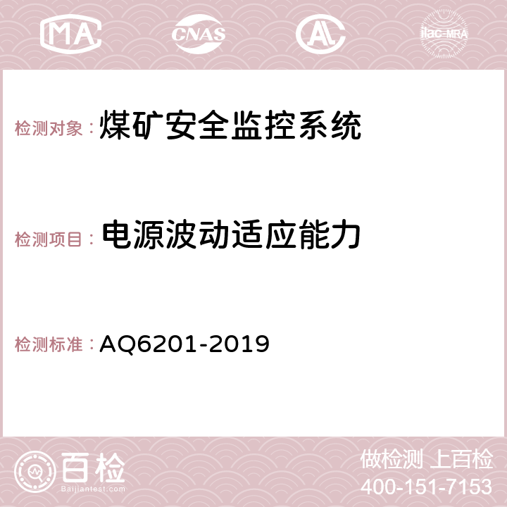 电源波动适应能力 煤矿安全监控系统通用技术要求 AQ6201-2019