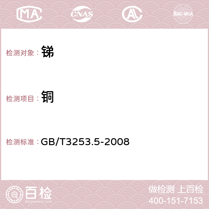 铜 锑及三氧化二锑化学分析方法 铜量的测定 原子吸收光谱法 GB/T3253.5-2008