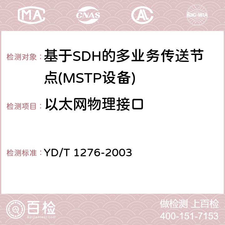 以太网物理接口 基于SDH的多业务传送节点测试方法 YD/T 1276-2003 6