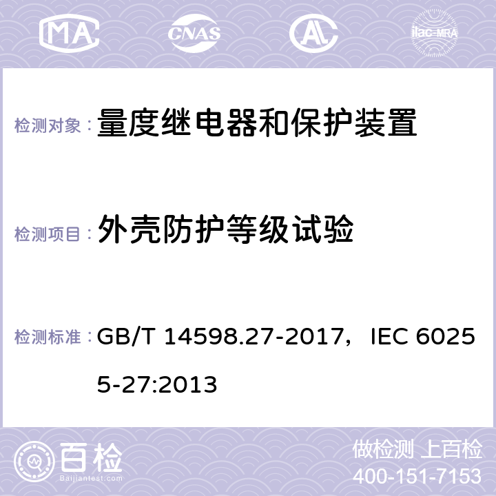 外壳防护等级试验 GB/T 14598.27-2017 量度继电器和保护装置 第27部分：产品安全要求(附2019年第1号修改单)