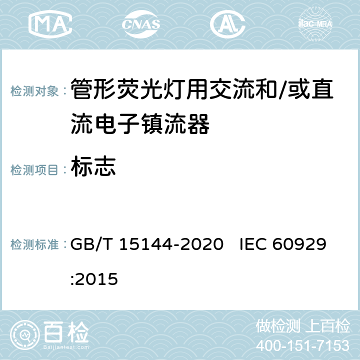 标志 管形荧光灯用交流和/或直流电子控制装置 性能要求 GB/T 15144-2020 IEC 60929:2015 5