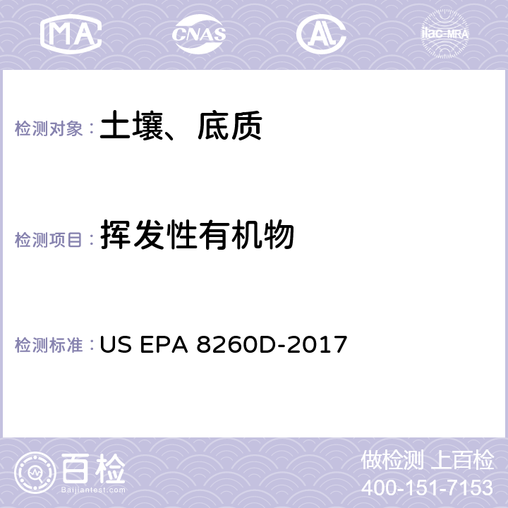 挥发性有机物 气相色谱法/质谱联机法测定土壤中挥发性有机物 US EPA 8260D-2017