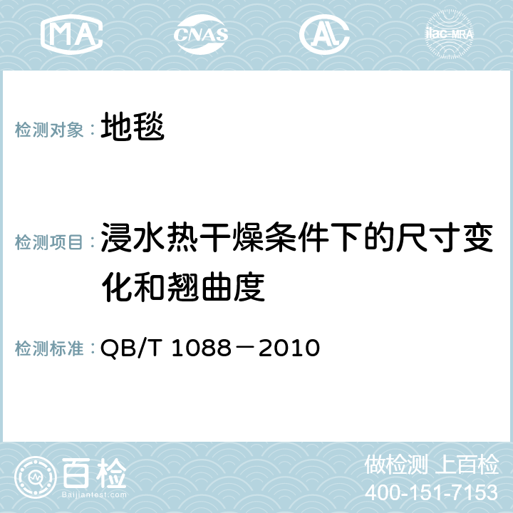 浸水热干燥条件下的尺寸变化和翘曲度 机制地毯在浸水和热干燥作用下尺寸变化的试验方法 QB/T 1088－2010