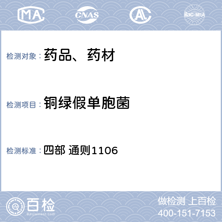 铜绿假单胞菌 中华人民共和国药典 2020年版 四部 通则1106