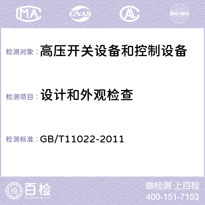 设计和外观检查 高压开关设备和控制设备标准的共用技术条件 GB/T11022-2011 7.6