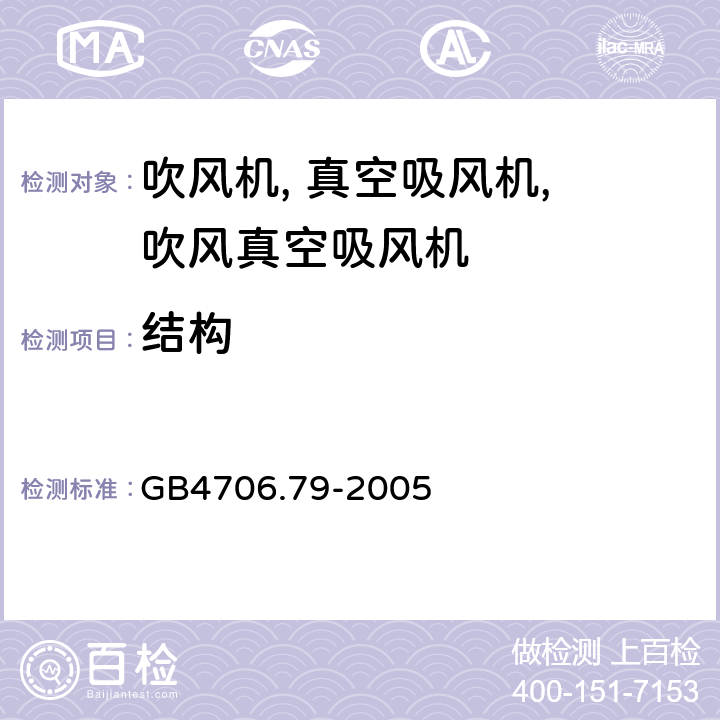 结构 家用和类似用途电气的安全手持式电动园艺用吹屑机,吹屑机及吹吸两用机的特殊要求 GB4706.79-2005 22