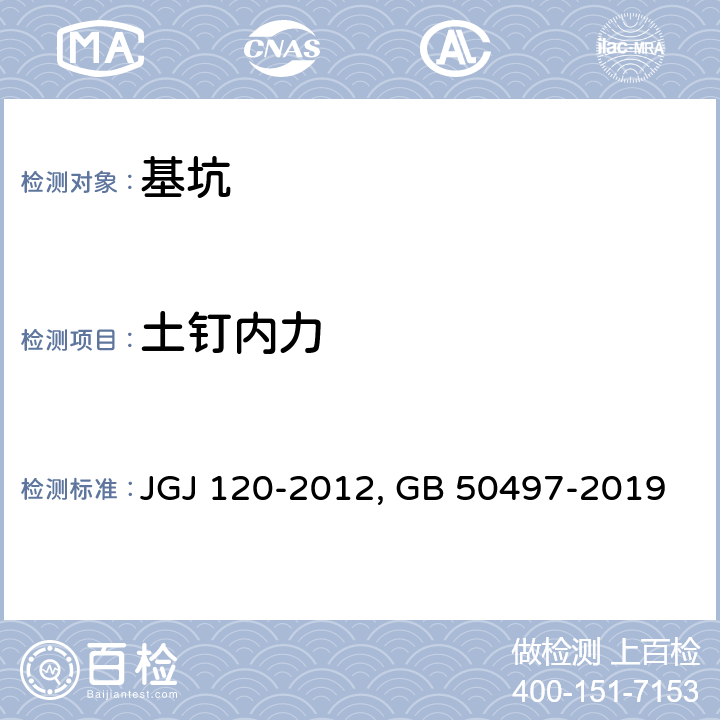 土钉内力 建筑基坑支护技术规程 JGJ 120-2012 建筑基坑工程监测技术标准 GB 50497-2019