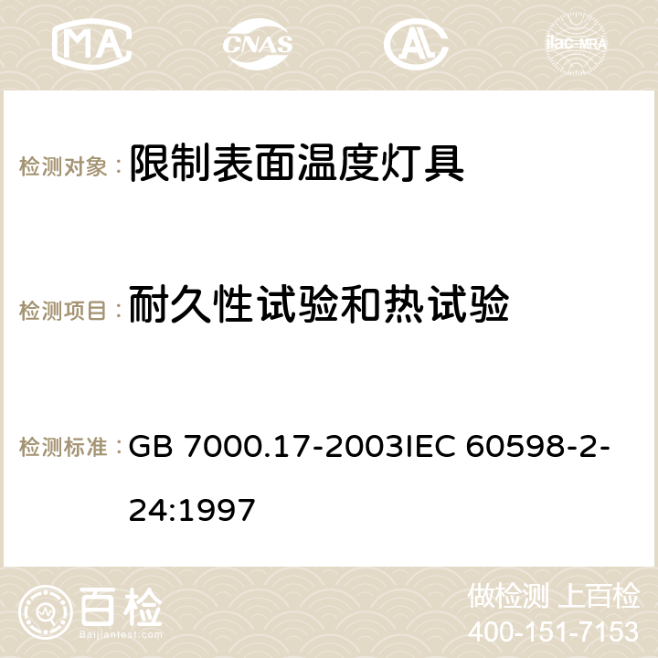 耐久性试验和热试验 限制表面温度灯具安全要求 GB 7000.17-2003IEC 60598-2-24:1997 12