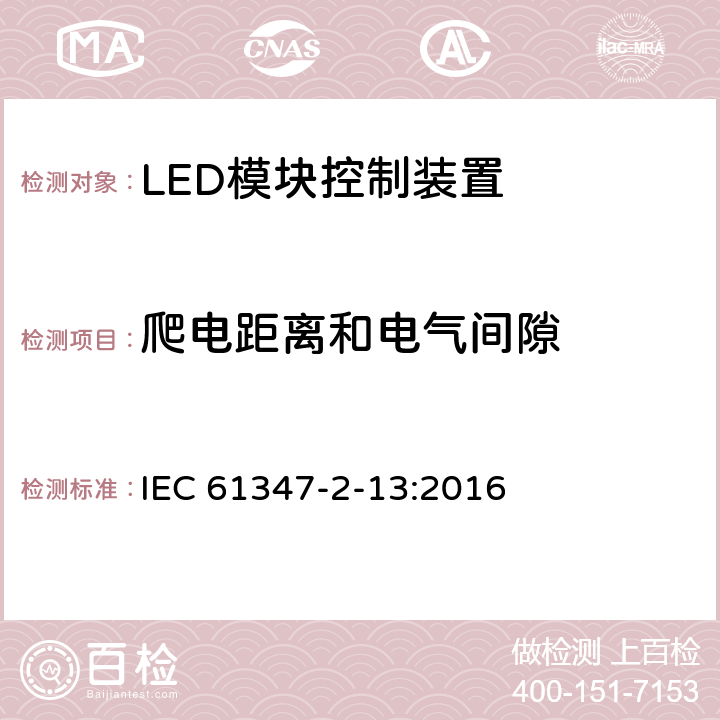 爬电距离和电气间隙 灯的控制装置　第2-13部分：LED模块用直流或交流电子控制装置的特殊要求 IEC 61347-2-13:2016 17