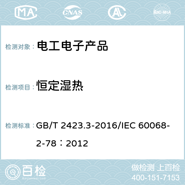 恒定湿热 环境试验 第2部分：试验方法 试验Cab：恒定湿热试验 GB/T 2423.3-2016/IEC 60068-2-78：2012