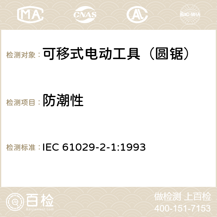 防潮性 可移式电动工具的安全 第二部分:圆锯的专用要求 IEC 61029-2-1:1993 14