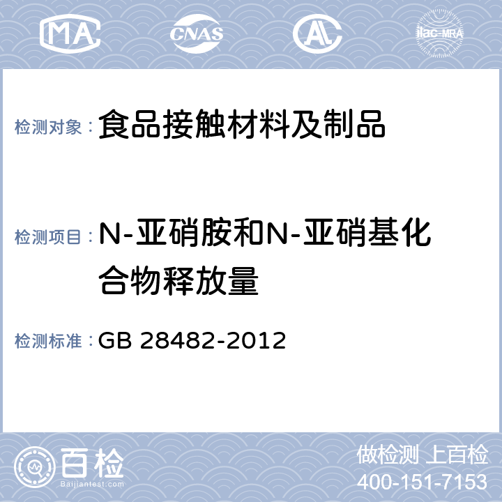 N-亚硝胺和N-亚硝基化合物释放量 婴幼儿安抚奶嘴安全要求 GB 28482-2012 8.6