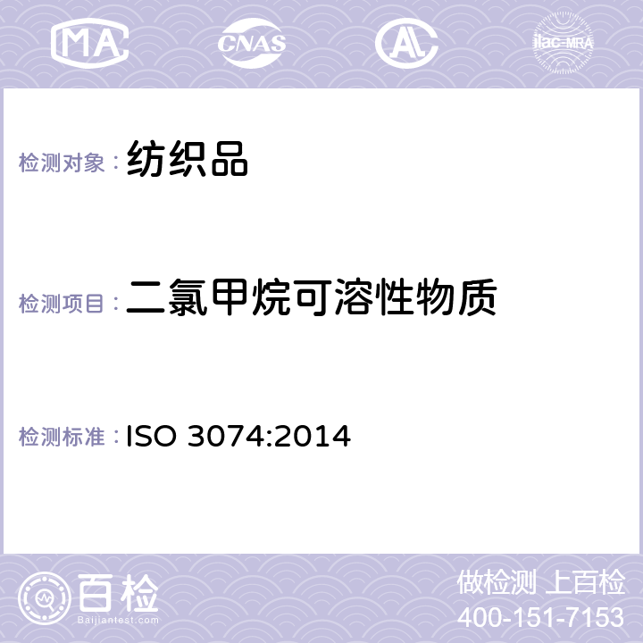 二氯甲烷可溶性物质 羊毛.在精梳条子中二氯甲烷可溶物的测定 ISO 3074:2014