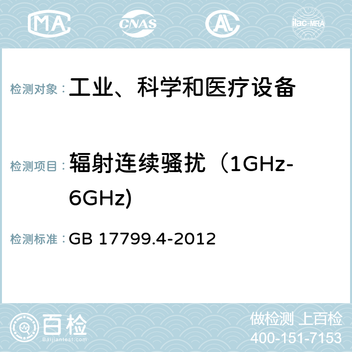 辐射连续骚扰（1GHz-6GHz) GB 17799.4-2012 电磁兼容 通用标准 工业环境中的发射