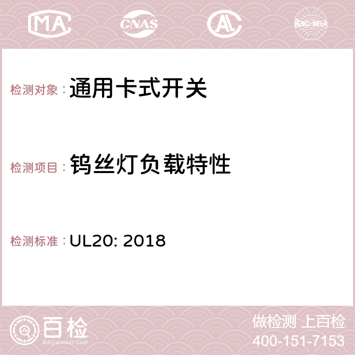 钨丝灯负载特性 UL 20 通用卡式开关 UL20: 2018 cl.5.3