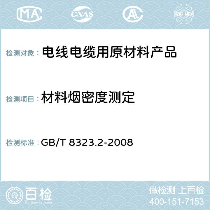 材料烟密度测定 《塑料 烟生成 第2部分：单室法测定烟密度试验方法》 GB/T 8323.2-2008