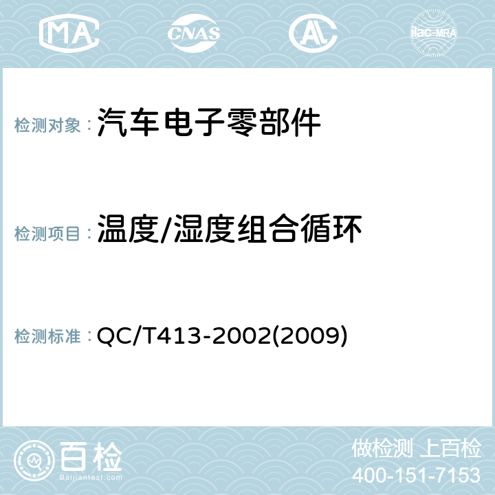 温度/湿度组合循环 汽车电气设备基本技术条件 QC/T413-2002(2009) 3.11