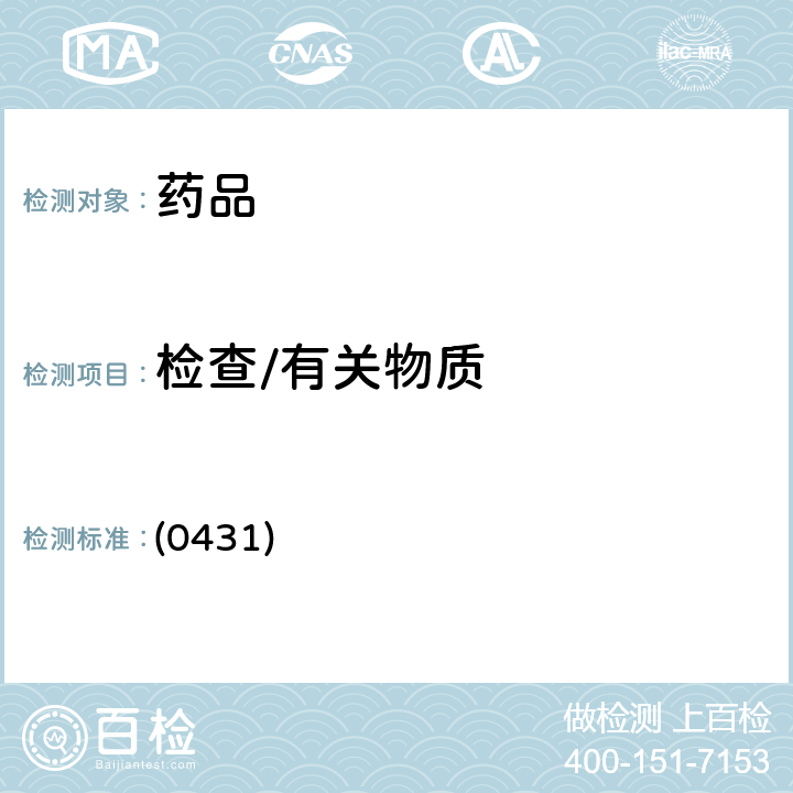 检查/有关物质 中国药典2020年版四部 通则(质谱法) (0431)