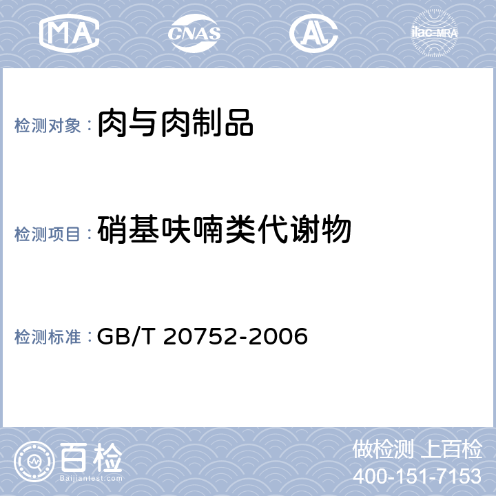 硝基呋喃类代谢物 猪肉、牛肉、鸡肉、猪肝及水产品中的硝基呋喃类代谢物残留量的测定 液相色谱法-串联质谱法 GB/T 20752-2006