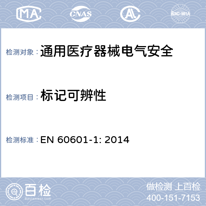 标记可辨性 EN 60601-1:2014 医用电气设备 第1部分安全通用要求 EN 60601-1: 2014 7.1.2
