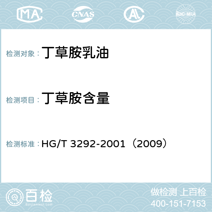 丁草胺含量 丁草胺乳油 HG/T 3292-2001（2009） 4.3
