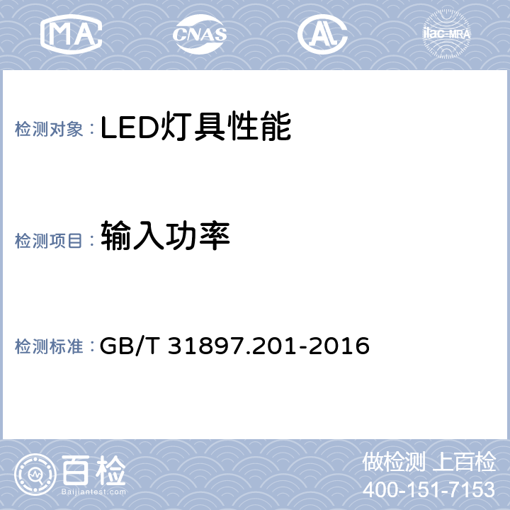 输入功率 灯具性能-LED灯具特殊要求 GB/T 31897.201-2016 7