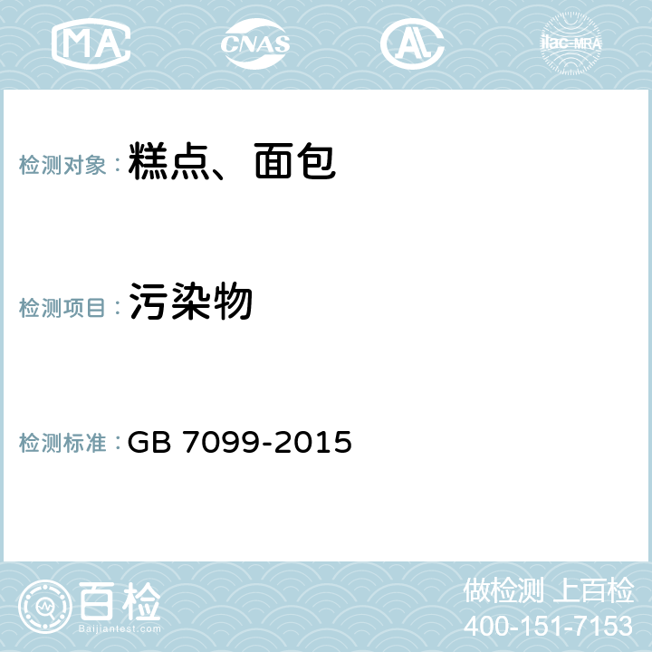 污染物 食品安全国家标准 糕点、面包 GB 7099-2015 3.4