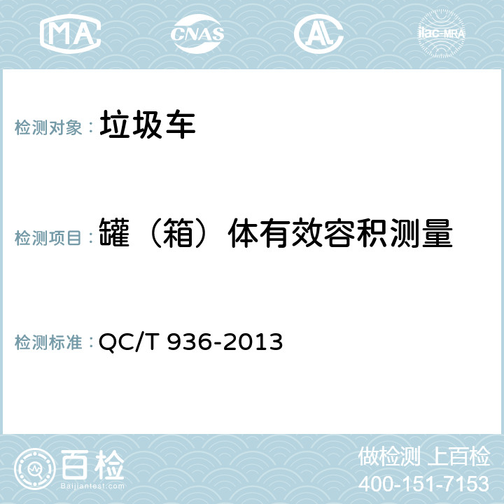 罐（箱）体有效容积测量 车厢可卸式垃圾车 QC/T 936-2013 5.5