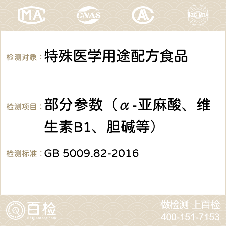 部分参数（α-亚麻酸、维生素B1、胆碱等） 食品安全国家标准 食品中维生素A、D、E的测定 GB 5009.82-2016