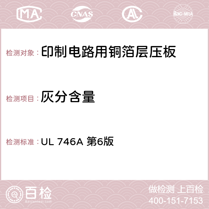 灰分含量 聚合物短时性能评定 UL 746A 第6版 44