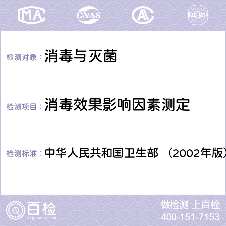 消毒效果影响因素测定 《消毒技术规范》  中华人民共和国卫生部 （2002年版） 2.1.1.12