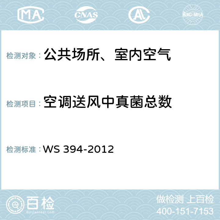 空调送风中真菌总数 公共场所集中空调通风系统卫生规范 WS 394-2012