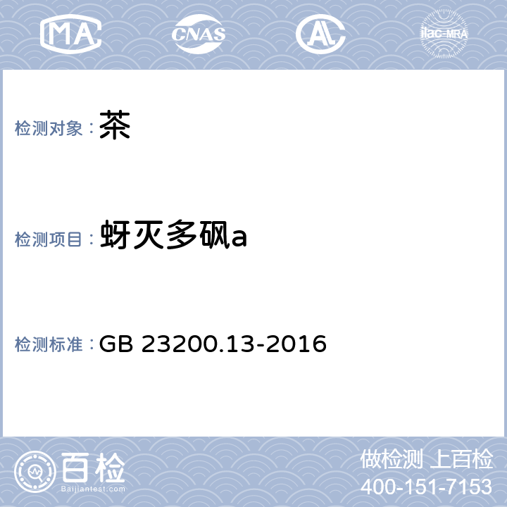 蚜灭多砜a 食品安全国家标准 茶叶中448种农药及相关化学品残留量的测定 液相色谱-质谱法 GB 23200.13-2016