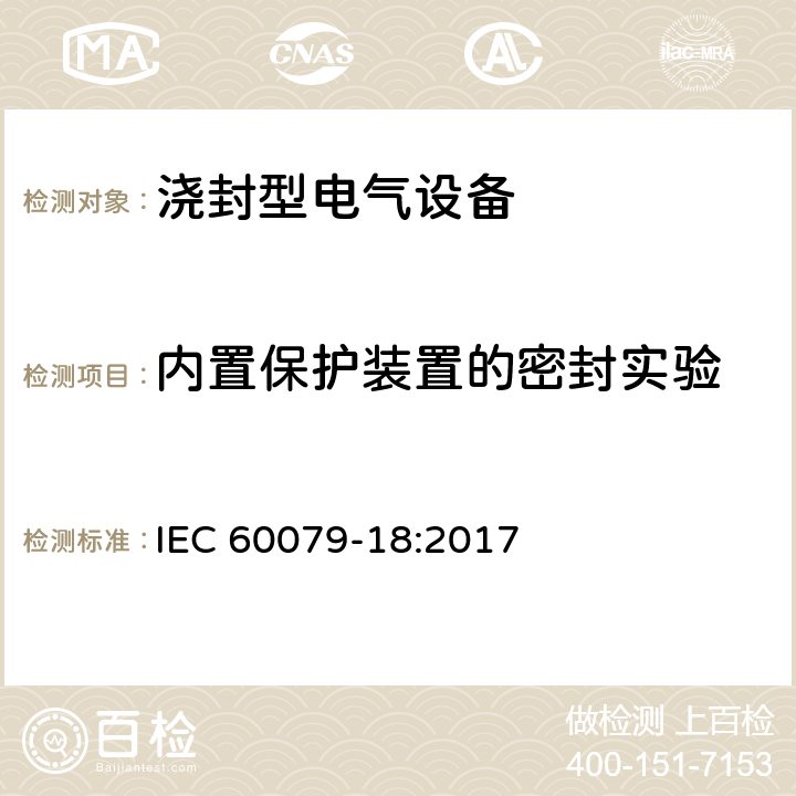 内置保护装置的密封实验 IEC 60079-18:2017 爆炸性环境 第18部分：浇封型“m”  8.2.8