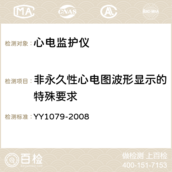 非永久性心电图波形显示的特殊要求 心电监护仪 YY1079-2008 4.1.2.1 n)