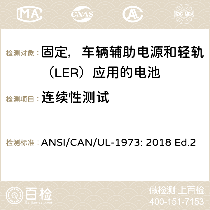 连续性测试 固定，车辆辅助电源和轻轨（LER）应用电池的安全要求 ANSI/CAN/UL-1973: 2018 Ed.2 21